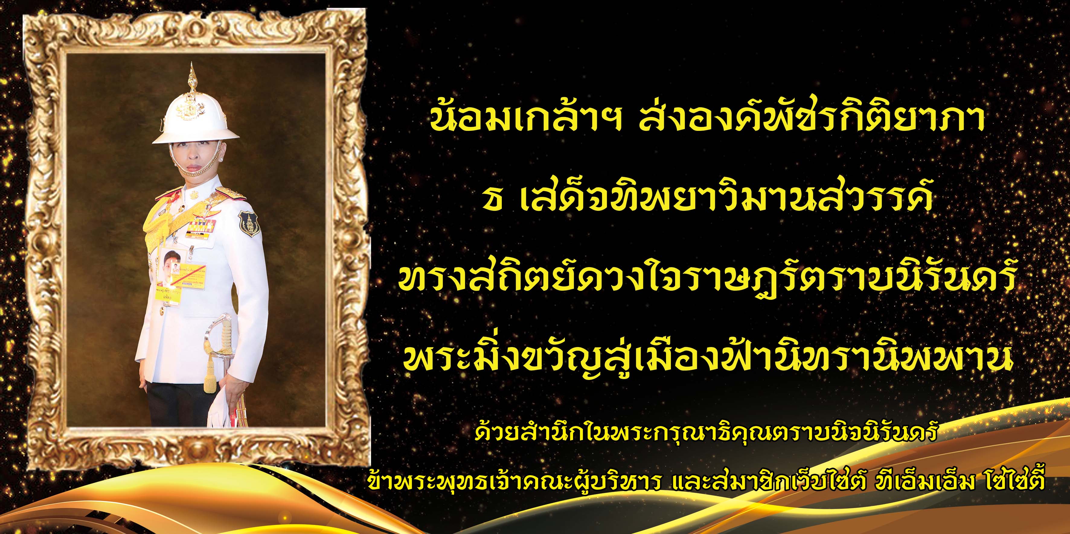 In Remembrance Of Her Majesty the Queen Mother
