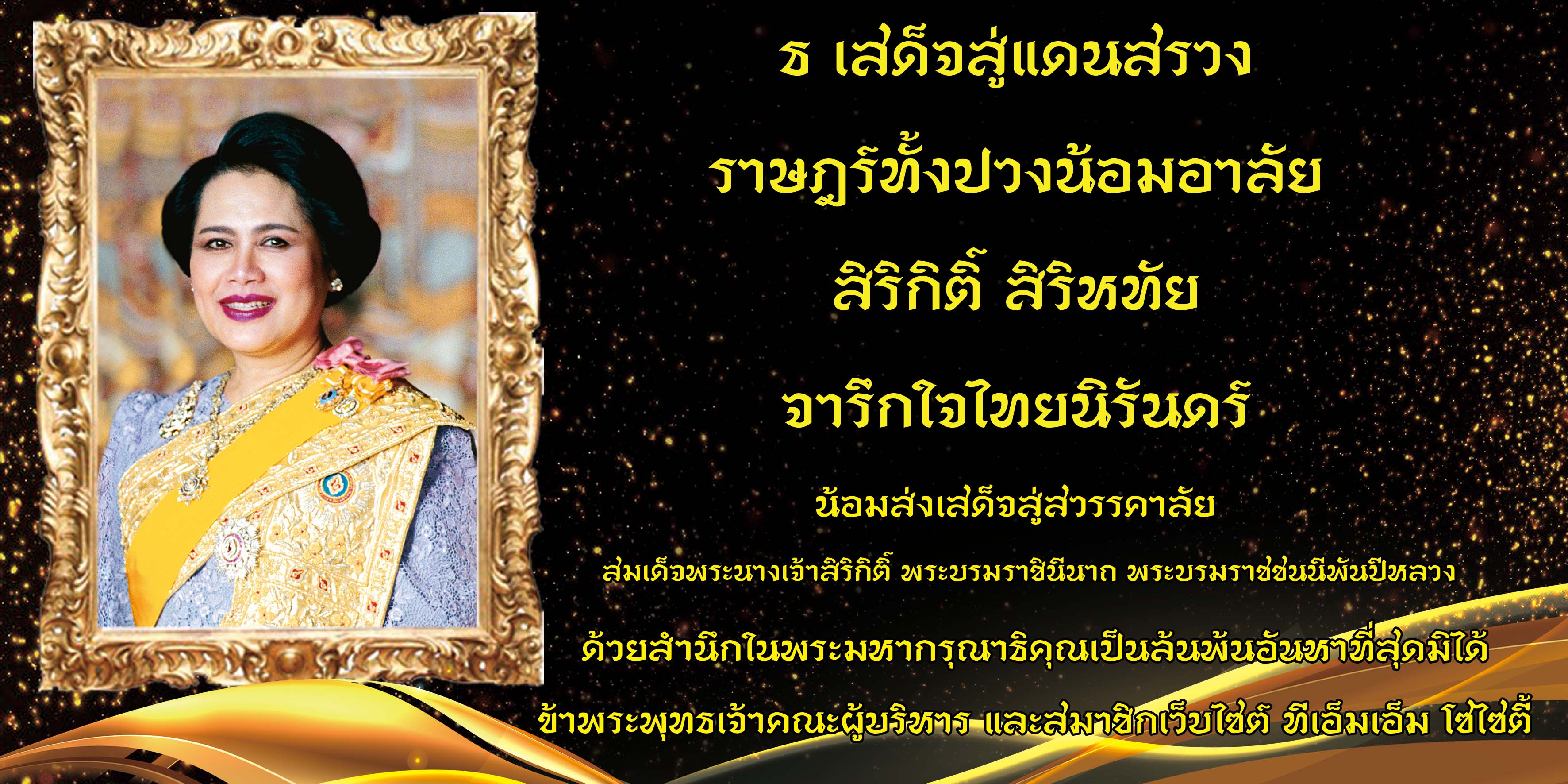 In Remembrance Of Her Majesty the Queen Mother